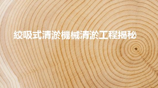 絞吸式清淤機械清淤工程揭秘！你明白哪些技術(shù)能有效提升水體管理效果嗎？